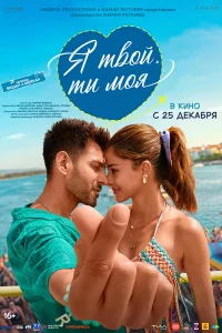 Я твой, ты моя